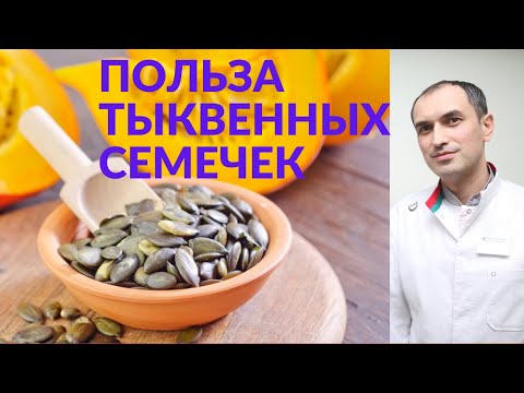 Видео: В чем польза для здоровья от тыквенных семечек? Флеболог Москва.