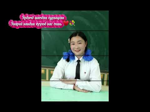 Видео: “9а”, Бид хамтдаа ♥️