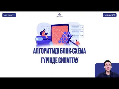Видео: №8  Алгоритмдеу және бағдарламалау негіздері ҚҰБТ / КТА / ҰБТ Алгоритмді блок-схема түрінде сипаттау