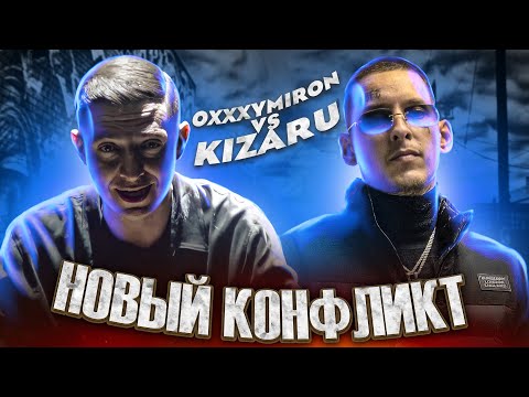 Видео: OXXXYMIRON vs. KIZARU - НОВЫЙ КОНФЛИКТ?