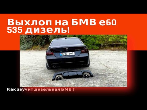 Видео: Выхлоп на БМВ е60 535 дизель. Выхлоп на дизеле bmw 535d