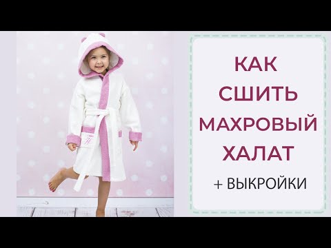 Видео: Как сшить махровый халат - ОЧЕНЬ ПОДРОБНЫЙ МК