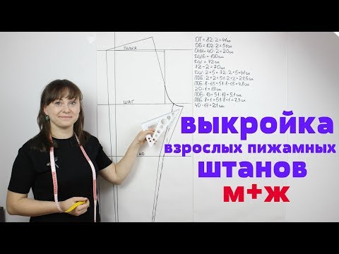 Видео: Выкройка взрослых Пижамных Штанов