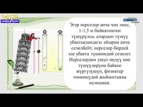 Видео: 10-класс |  Физика |Борборго умтулуучу ылдамдануу жана күч.