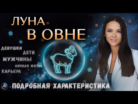 Видео: ЛУНА в ОВНЕ в гороскопах мужчин, девушек, детей, в карьере и личной жизни. Значение и функции.