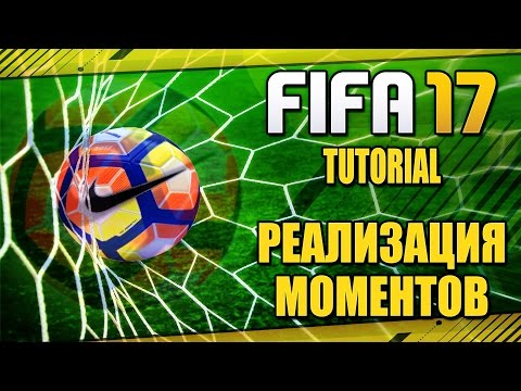 Видео: FIFA 17 / TUTORIAL / РЕАЛИЗАЦИЯ МОМЕНТОВ - ГОЛ ГОЛ ГОЛ