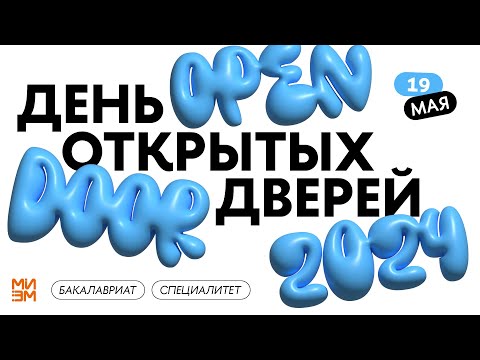 Видео: День открытых дверей бакалавриата и специалитета МИЭМ