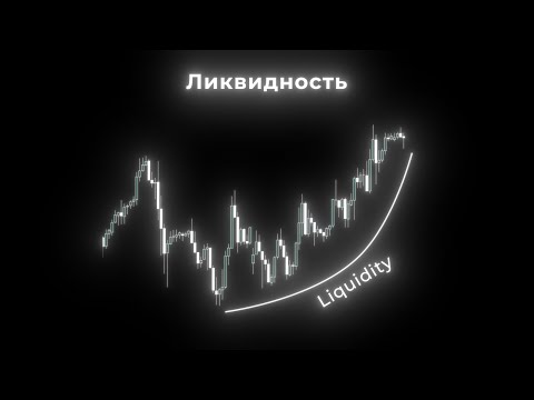 Видео: Все что нужно знать об ликвидности ! #инвестиции #трейдер #trading #forex