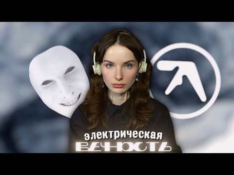 Видео: SELECTED AMBIENT WORKS 85-92 или как Афекс изменил эмбиент навсегда 