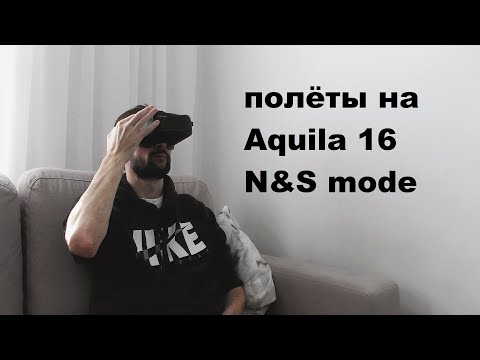 Видео: BFPV Aquila 16 Летаю в N и S режимах