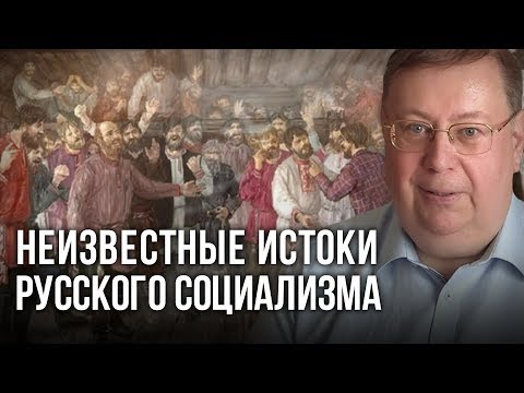 Видео: Неизвестные истоки русского социализма. Александр Пыжиков