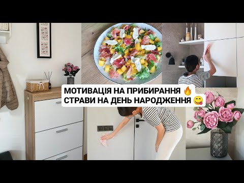 Видео: МОТИВАЦІЯ НА ПРИБИРАННЯ 🔥 СТРАВИ НА ДЕНЬ НАРОДЖЕННЯ 😋 Декорування будинку