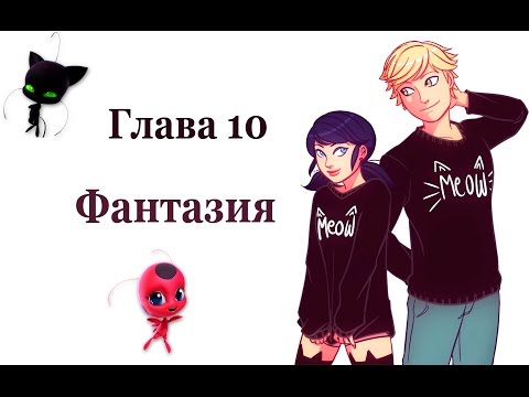 Видео: Фантазия #10 | Фанфик Леди Баг и Супер кот