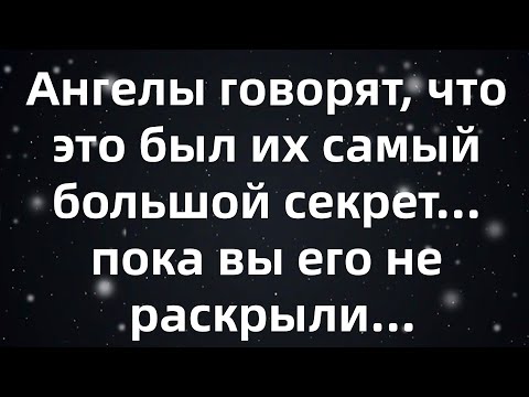 Видео: Ангелы говорят, что это был их самый большой секрет... пока вы его не раскрыли...