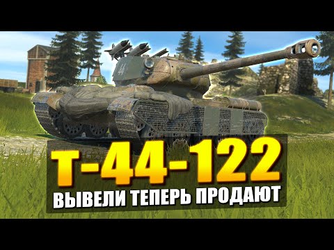 Видео: Т-44-122 с ТЕМ САМЫМ ДЕСТРУКТОРОМ - ОБЗОР НОВИНКИ в Tanks Blitz