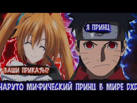 Видео: Нaруто Мифический Принц в Мире DXD | Альтернативный сюжет Наруто все части