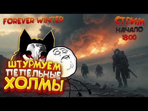Видео: ОТРЯД СКАВОВ ОСОБОГО НАЗНАЧЕНИЯ | ЛИКВИДАТОРЫ МЕХОВ - The Forever Winter | СТРИМ