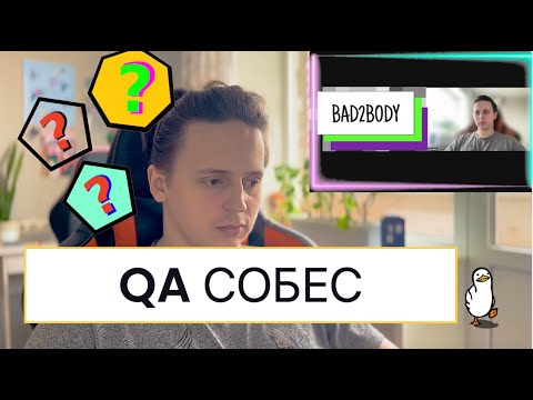 Видео: СОБЕСЕДОВАНИЕ В RUTUBE QA: Что они все время спрашивают?