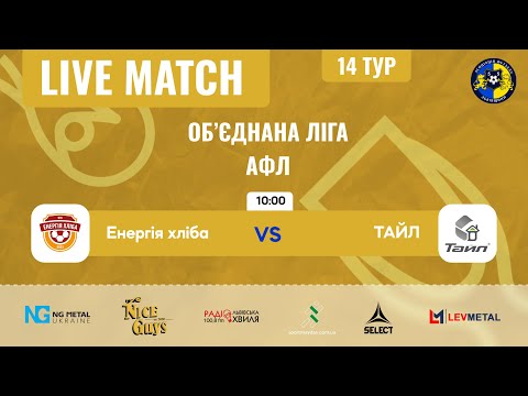 Видео: LIVE | Енергія Хліба - ТАЙЛ | Об'єднана ліга АФЛ Літо 2025
