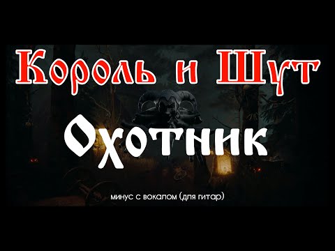 Видео: Король и Шут. Охотник. Минус с вокалом, для гитар (студийный вокал)