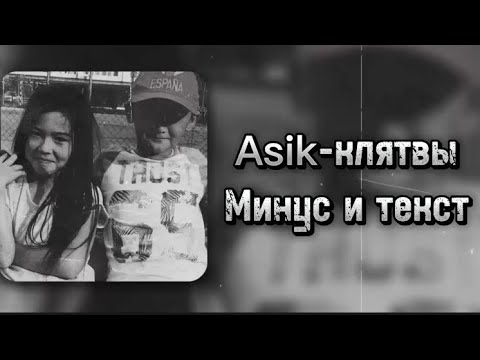 Видео: Asik - Клятвы Голоса Минус и текст