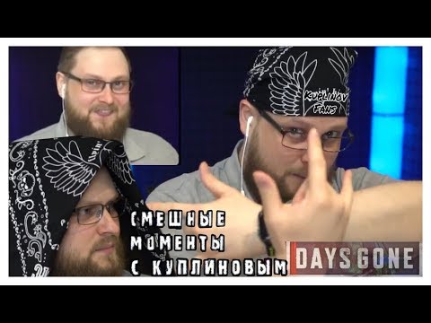 Видео: ЛУЧШЕЕ С КУПЛИНОВЫМ В DAYS GONE # 2 / СМЕШНЫЕ МОМЕНТЫ С КУПЛИНОВЫМ / НАРЕЗКА