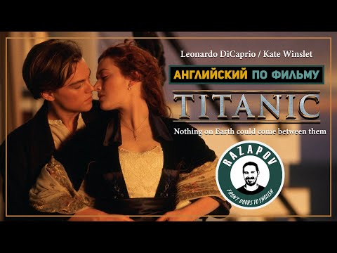Видео: Английский по фильмам | Titanic | Титаник | #Razapov