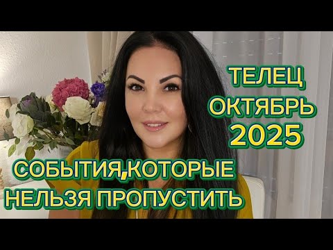 Видео: ТЕЛЕЦ.ГОРОСКОП на ОКТЯБРЬ 2025г.