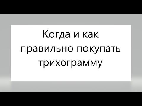 Видео: Когда и как правильно покупать трихограмму. Секрет покупки и  подготовки перед внесением.