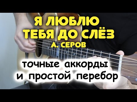 Видео: Разбор БЕСПЛАТНО! Какие НА САМОМ ДЕЛЕ аккорды в песне А. Серов — Я ЛЮБЛЮ ТЕБЯ ДО СЛЁЗ НА гитаре