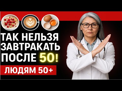 Видео: Правда о завтраках для похудения 50 + лет
