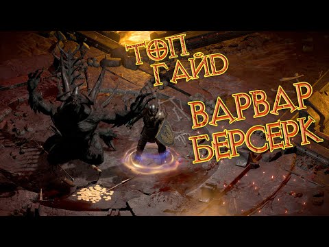 Видео: Берсерк: полное руководство