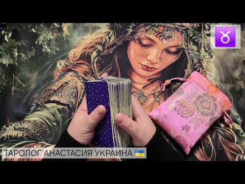 Видео: ТЕЛЕЦ ♉️ 27 ОКТЯБРЯ - 2 НОЯБРЯ 2025 💫 ТАРО ПРОГНОЗ 💫 ГОРОСКОП НА НЕДЕЛЮ 💫 ГАДАНИЕ КАРТА ДНЯ