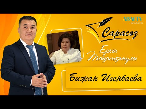 Видео: САРАСӨЗ. Еркін Танатқанұлы мен Бижан Игенбаева. Ұлттық құндылықтар. Ұрпақ тәрбиесі