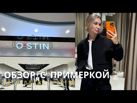 Видео: SHOPPING VLOG OSTIN | летняя распродажа и осенняя коллекция