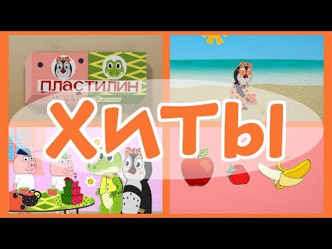 Видео: ХИТЫ мультиков "Уроки от Пинги и Кроки" 🐧🐊