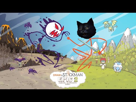 Видео: Стикмен эпик 2 / Draw a Stickman: EPIC 2 / Начинаю прохождение.