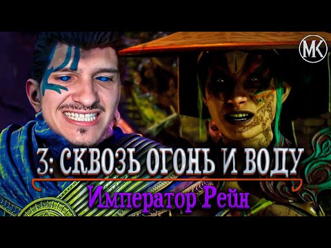 Видео: ПРОХОЖДЕНИЕ Mortal Kombat ГОСПОДСТВО ХАОСА НА РУССКОМ ЯЗЫКЕ -ГЛАВА 3- ИМПЕРАТОР РЕЙН