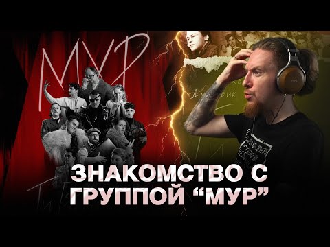 Видео: ЗНАКОМСТВО С ГРУППОЙ МУР И АЛЬБОМ МУР - ТИ (РОМАНТИКА)