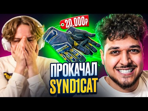 Видео: ПРОКАЧАЛ SYND1CAT! ЗАБРАЛИ КРУТЫЕ ПЕРЧАТКИ ПОД СЕТ! (CS2)