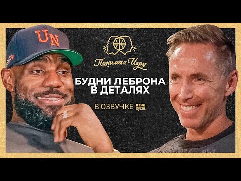 Видео: Будни Леброна в деталях — Леброн Джеймс и Стив Нэш | Понимая игру (Mind the Game)