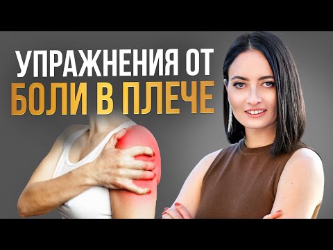 Видео: Если БОЛИТ ПЛЕЧО, делай ЭТО | Самые ПРАВИЛЬНЫЕ упражнения от боли в плече