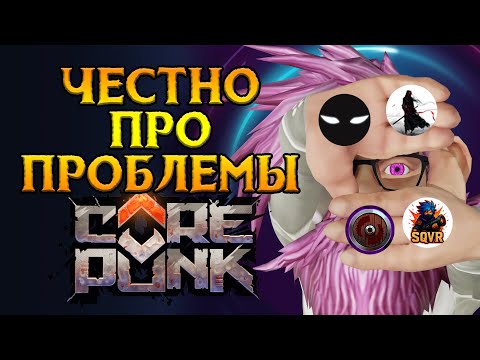 Видео: ТОПОВЫЕ блогеры про недостатки Corepunk MMORPG от Artificial Core