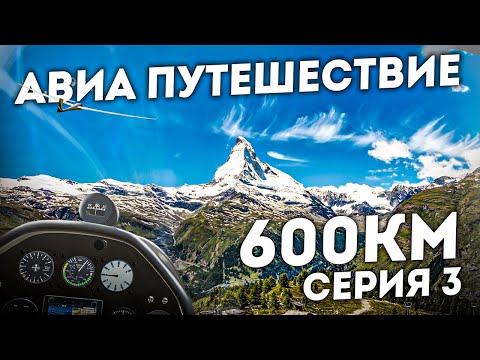 Видео: 600 км полет на планере. Цель Монблан, Маттерхорн. Часть 3. У скал Маттерхорна