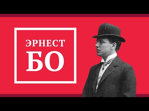 Видео: Эрнест Бо | Ernest Beaux