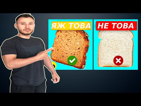 Видео: Смени Тези 10 Храни И Ще Стопиш Корема