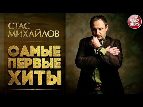 Видео: СТАС МИХАЙЛОВ • САМЫЕ ПЕРВЫЕ ХИТЫ • СБОРНИК ЛУЧШИХ ПЕСЕН •