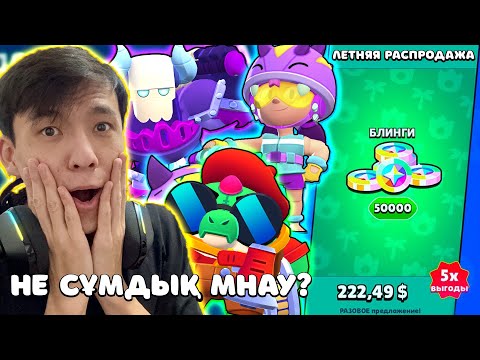 Видео: 25К БЛИНГИ? МАГАЗИНДЕГІ БАРЛЫҚ СКИНДЫ САТЫП АЛДЫМ!