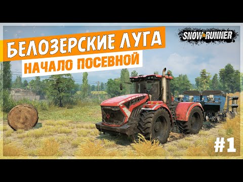 Видео: НАЧАЛО Региона БЕЛОЗЕРСКИЕ ЛУГА 🔥 8й Сезон 🔥 ➤ SnowRunner ПТС 19.0