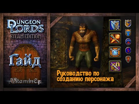 Видео: Гайд по игре - Dungeon Lords Steam Edition - Прохождение #ГАЙД